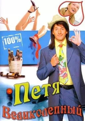 Петя Великолепный - постер